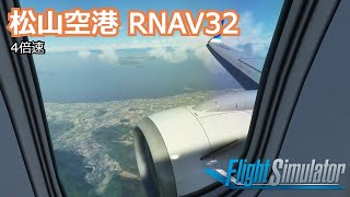 MSFS | 松山空港 RJOM RNAV32アプローチ