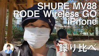 SHURE MV88外に出て録り比べ／オリンピック記念硬貨