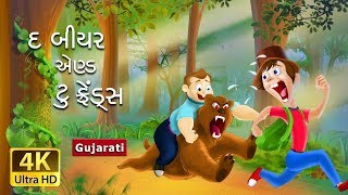 રીંછ અને બે મિત્રો ની ગુજરતી વાર્તા | Bed Time Stories | Gujarati Fairy Tales