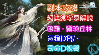 【古劍奇譚網絡版】困難 ‧ 霧羽丘林 | 司命D視覺 | 副本攻略#4