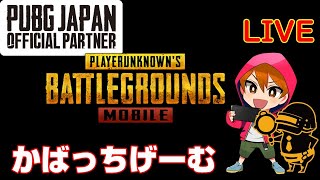 【PUBGモバイル】ルームで遊ぶ！！誰でも参加OK！【参加型】【公式パートナー】概要欄みてね