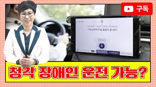 [EP.22] 청각 장애인도 운전할 수 있나요?