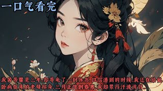 【一口气看完】《深院无穷碧》我苦等瞿晃三年，却等来了一封休书，口信递到的时候，我还在给他卧病在床的老母擦身，三月正值倒春寒，我却累得汗流浃背，手抖得几乎接不住侍从递来的薄薄绢书...