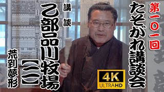 講談「乙部品川牧場【二】」荒到夢形　第101回たそがれ講談会 03