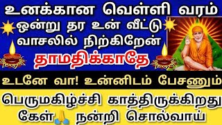 தாமதிக்காதே! உடனே வா! பெருமகிழ்ச்சி காத்திருக்கிறது Shirdi saibaba advice/sai motivation/saibaba/sai