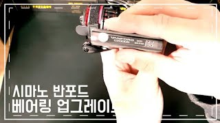 ☆릴팩토리외전☆ 시마노 반포드 베어링 업그레이드 (그리스 재도포 동반)