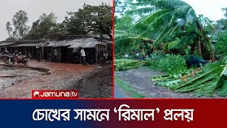 ১১ টার পর জোয়ার, পানির উচ্চতা নিয়ে শঙ্কায় মানুষ | Cyclone Remal | Jamuna TV