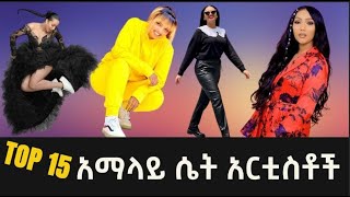 አማላይ ሴት አርቲስቶች