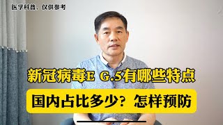 新冠病毒EG.5有哪些特点？国内占比多少？预防上有哪些注意点？