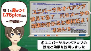 【伝スパ】LTSpice ユニバーサルオペアンプのパラメータで分かるオペアンプの違い その5