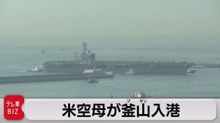 米原子力空母「ニミッツ」が釜山に入港 韓国軍と合同訓練も（2023年3月28日）