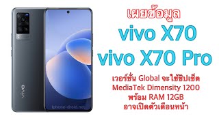 เผยข้อมูล vivo X70 และ X70 Pro เวอร์ชั่น Global