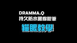 DRAMMA Q 貓眼教學 ❤ 巴黎草莓