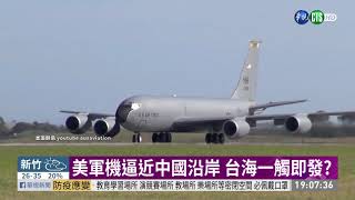 台海情勢升溫? 美偵察機逼近中國沿海| 華視新聞 20200816