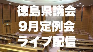 徳島県議会9月定例会 ライブ配信【動議提出まで】