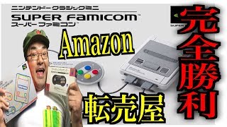 【ニンテンドークラシックミニ】完全勝利！！Amazon転売屋の甘い罠 ニンテンドークラシックミニ スーパーファミコン ファイティングコマンダーリアル店舗でゲット！