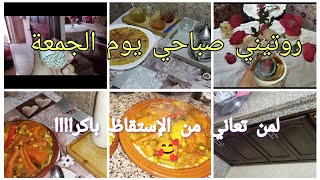 روتيني يوم الجمعة صباحي متول ومنضم✅ 💯 صباح الحداكة والتاويل وفي رزق بركة🥰