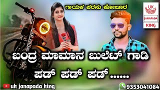 bandr maman bulet gadi pad pad pad.. | parasu kolur new trending super hit dj song | #parasukolur