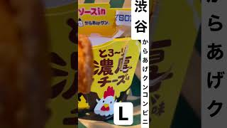 【ローソン121食】とろ〜り濃厚チーズ味からあげクン ソースin 取材拒否 全シリーズ制覇 渋谷で深夜大量に食べてみた 0408