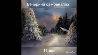 Вечерний самоанализ. 11 шаг