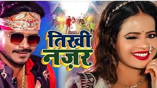 #Video I तीखी नजर I #Pramod Yadav | Tikhi Nazar | New Hit Song 2021