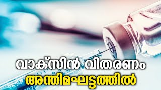 രാജ്യത്ത് കൊവിഡ് വാക്സിൻ വിതരണം അന്തിമഘട്ടത്തിൽ | COVID-19 Vaccine