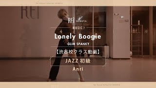 【Rei】Anri/JAZZ初級