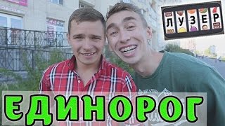 Лузер - Единорог [2 сезон, 3 выпуск]