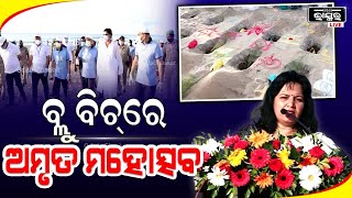 ପୁରୀ ବେଳାଭୂମିର ଜବାବ୍ ନାହିଁ:କେନ୍ଦ୍ର ମନ୍ତ୍ରୀ ଅଶ୍ୱିନୀଚୋବେ,ସାଂସଦଅପରାଜିତା।ବ୍ଲୁ ଫ୍ଲାଗ ବିଚ୍ ବହୁତ୍ ପରିଚ୍ଛନ୍ନ