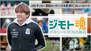 【ジモト魂♯６５】カレン・ロバート【サッカー】