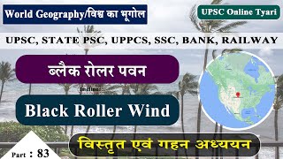 स्थानीय पवने | ब्लैक रोलर पवन (हवाएं) | Local Winds | Black Roller Wind In Hindi | pdf \u0026 notes