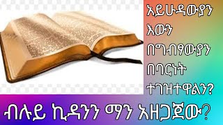 ብሉይ ኪዳንን ማን አዘጋጀው? አይሁዳውያን እውን በግብፃውያን በባርነት ተገዝተዋልን?