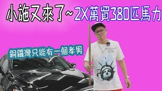 【小施又來了】超值380匹馬力後驅!!!故障率還很低!!!