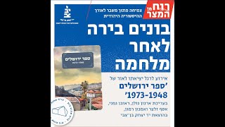 בונים בירה לאחר מלחמה- אירוע לרגל יציאתו לאור של ספר ירושלים 1973-1948