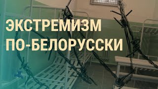 Новые свидетельства с Окрестина, ЦИК против КПРФ и шпиономания в Крыму | ВЕЧЕР | 26.07.21