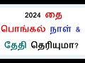 2024 தைப் பொங்கல் எப்போது 2024 தை பொங்கல் நாள் u0026 தேதி தெரியுமா