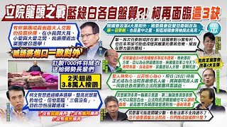 【每日必看】退出藍黨團總召選舉! 賴士葆籲炮口對外 傅崐萁感謝承讓 將帶戰斧飛彈對抗貪腐鴨霸!｜白營拋\