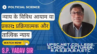 न्याय के विविध आयाम या प्रकार: प्रक्रियात्मक और तात्विक न्याय