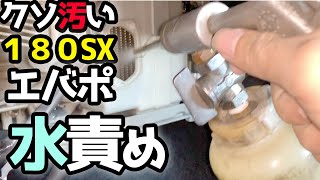 事故現状の180SX 汚いエバポを水責め!! かび臭い エアコンの解消方法【180SX整備録】RPS13