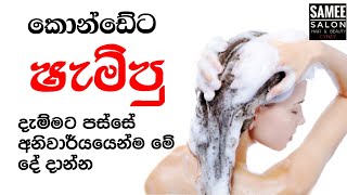 කොන්ඩේට ෂැම්පු දැම්මට පස්සේ මේ දේ අනිවාර්යයෙන්ම දාන්න .