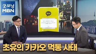 [뉴스 돋보기] 초유의 카카오 먹통 사태 [굿모닝 MBN]