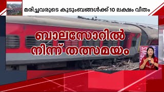 കാരണം കണ്ടെത്താനാകാതെ റെയിൽവേ ; ദുരന്തഭൂമിയായി ഒഡിഷ| Odisha Train Tragedy