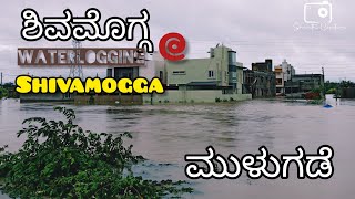 Heavy rain in shivamogga 2022 ಧಾರಾಕಾರ ಮಳೆಗೆ ಮುಳುಗಿದ ಶಿವಮೊಗ್ಗ ಮುಖ್ಯ ರಸ್ತೆಗಳು