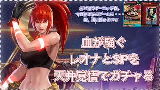 【KOF ALLSTAR】血が騒ぐレオナとSPを天井覚悟でガチャると・・・(赤い服のゲニは今は無きゲームで登場してた)