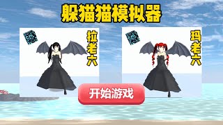 SAKURA School Simulator 櫻花校園模擬器：躲貓貓模擬器，最強追捕者會不會迎來首敗 #sakuraschoolsimulator