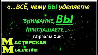 ВАЖНАЯ МИНУТА чтобы запомнить, что ВНИМАНИЕ к чему либо - это ПРИГЛАШЕНИЕ Абрахам Хикс