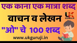 एक काना एक मात्रा 100 शब्द | EK KANA EK MATRA SHABDA  | चौदाखडी | बाराखडी |  #uktechnoteacher