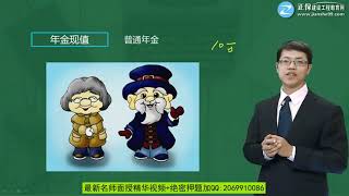 2019年一级造价工程师考试 《建设工程造价管理》预习班 JG网 达江 第05讲等额支付的终值和现值基础知识点讲解