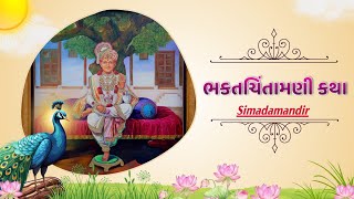 🔴LIVE: ||  ભક્ત ચિંતામણી કથા  પ્રકરણ 84  શ્રી સ્વામિનારાયણ મંદિર - સીમાડા @ 11/02/2025. simadamandir