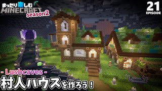 洞窟拠点に村人の新しい家を建ててあげよう！【マインクラフト】サバイバル #21